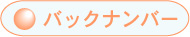バックナンバー
