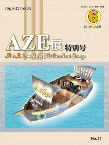 AZE展特別号 A to Z Award for 3D Excellent Image
