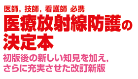医療放射線防護の決定本