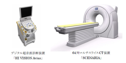 デジタル超音波診断装置「HI VISION Avius」と64列マルチスライスCT「SCENARIA」
