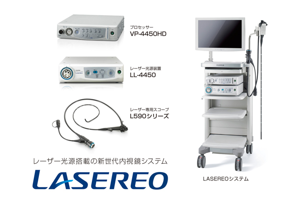 レーザー光源搭載新世代内視鏡システム「LASEREO (レザリオ)」