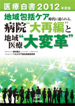 医療白書 2012年度版〜地域包括ケア時代に迫られる、病院 大再編と地域医療大変革