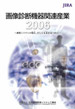 画像診断機器関連産業2006 画像システムの現在,そして未来を見つめて