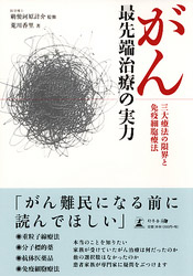 がん最先端治療の実力