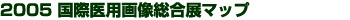 2005 国際医用画像総合展マップ