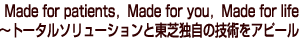 Made for patients, Made for you, Made for life `g[^\[VƓœƎ̋ZpAs[