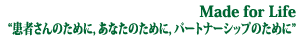 Made for Life g҂̂߂ɁCȂ̂߂ɁCp[gi[Vbv̂߂Ɂh