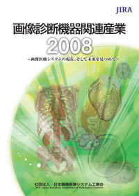 画像診断機器関連産業2008