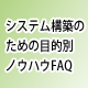 VXe\ẑ߂̖ړIʃmEnEFAQ