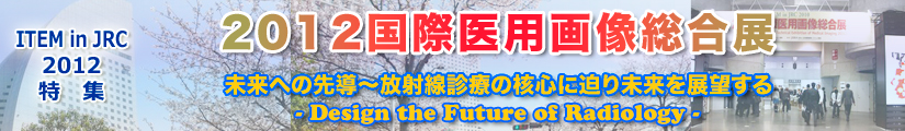 ITEM2012 ۈp摜W\ւ̐擱 ːfÂ̊jSɔ薢W]