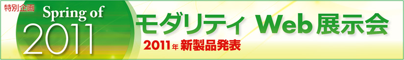 Spring of 2011—モダリティWeb展示会