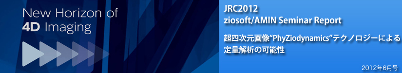 JRC2012 ziosoft/AMIN Seminar Report  l摜gPhyZiodynamicsheNmW[ɂʉ͂̉\