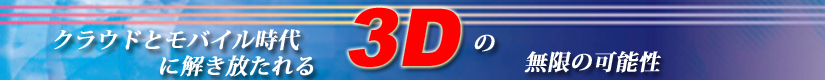NEhƃoCɉ3D̖̉\